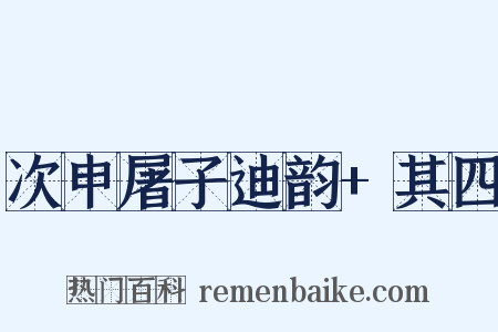 次申屠子迪韵+其四是什么意思的图片